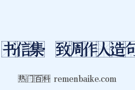 书信集·致周作人造句是什么意思的图片